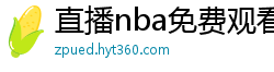 直播nba免费观看